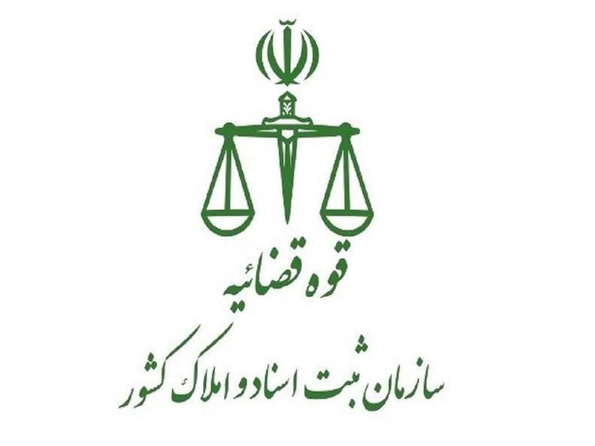 سازمان ثبت اسناد و املاک کشور